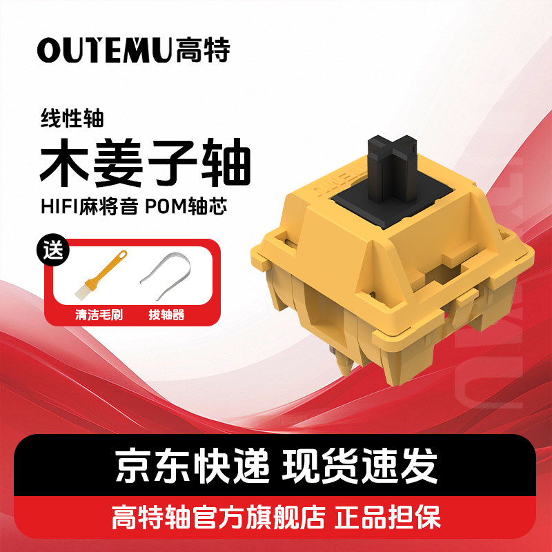 高特木姜子轴客制化机械键盘轴体五脚热插拔开关HIFI线性轴红龙轴