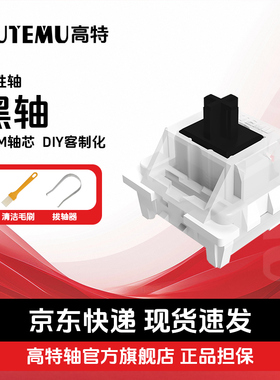 欧特姆outemu高特轴黑轴客制化网吧机械键盘套筒热插拔开关线性轴