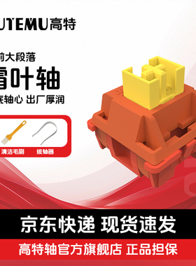 高特霜叶轴欧特姆客制化机械键盘知秋热插拔outemu提前大段落