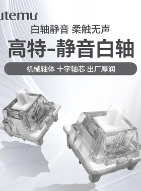 欧特姆outemu高特静音白轴客制化机械键盘轴体热插拔静音线性开关