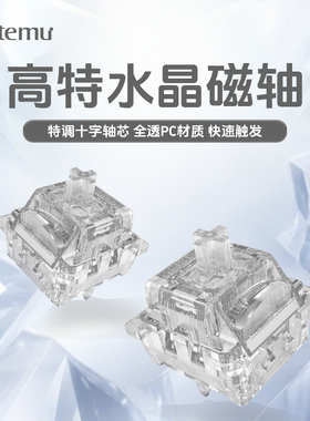 高特水晶磁轴全透线性磁轴键盘封底轴体开关适配wooting小蜜蜂