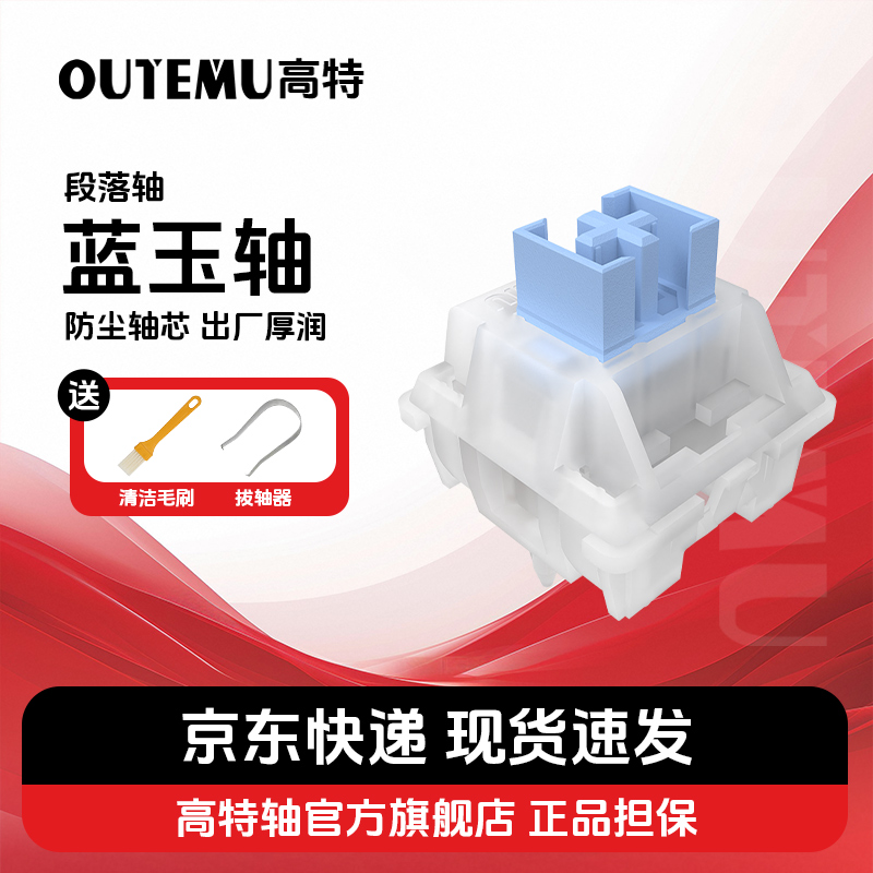 高特欧特姆outemu机械键盘青轴