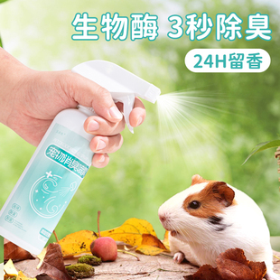 宠物除臭剂仓鼠金丝熊小宠杀菌去尿味喷雾生物酶分解剂除味抑菌