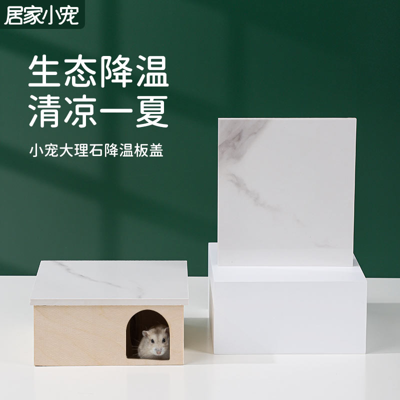 居家小宠仓鼠降温大理石板冰屋