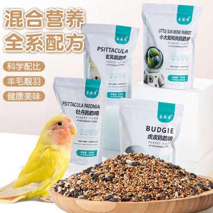 鹦鹉鸟粮饲料虎皮玄凤牡丹鸟食带壳黄谷子五色黍子加纳利子混合粮