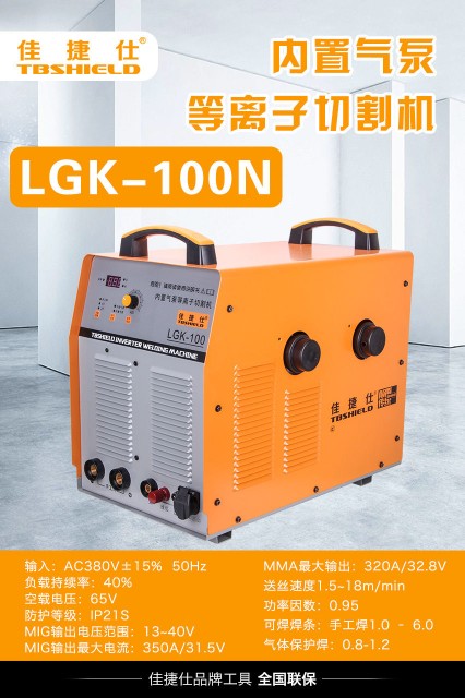 佳捷仕 lgk-100n 内置气泵等离子切割机(数字化,带手工焊)