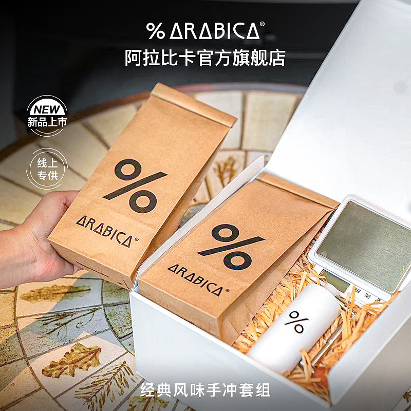 【礼盒】% Arabica阿拉比卡百分百咖啡经典风味手冲套组