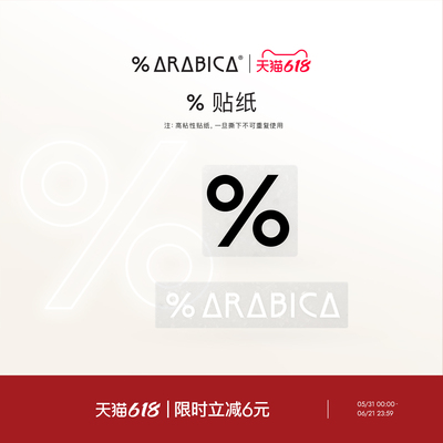 % Arabica阿拉比卡新款黑色贴纸