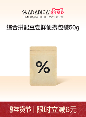 % Arabica阿拉比卡综合拼配豆手冲黑咖啡尝鲜便携包装50g