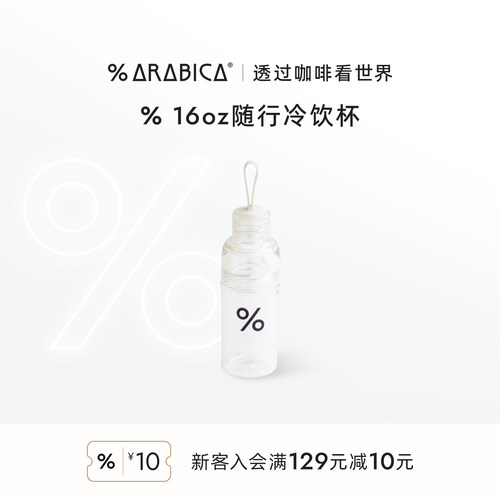 % Arabica阿拉比卡百分号透明随行杯便携健身骑行运动冷饮杯kinto