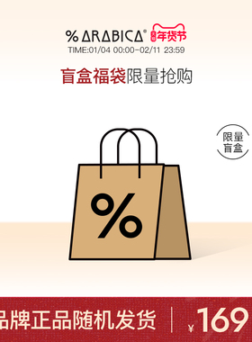 【盲盒】% Arabica阿拉比卡咖啡周边盲盒豆手磨拿铁埃塞俄比亚