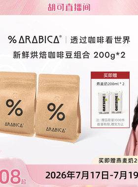 【胡可直播间】% Arabica阿拉比卡咖啡豆新鲜烘焙组合400g