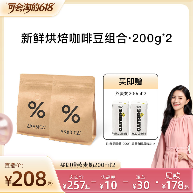 【胡可直播间】% Arabica阿拉比卡咖啡豆新鲜烘焙组合400g