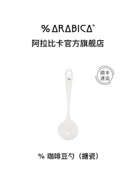% Arabica阿拉比卡日式咖啡豆勺手工长柄白色搪瓷勺