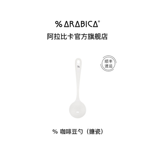 % Arabica阿拉比卡日式咖啡豆勺手工长柄白色搪瓷勺