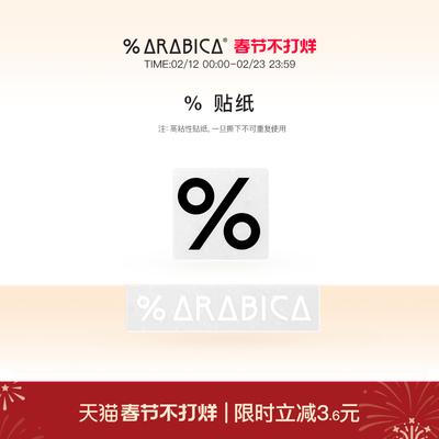 % Arabica阿拉比卡新款黑色贴纸