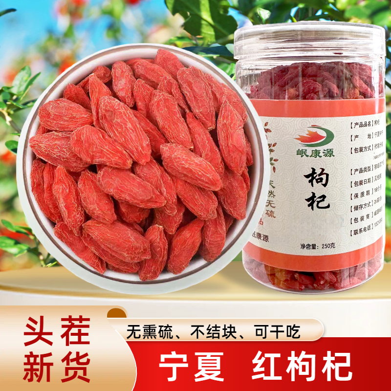 宁夏红枸杞大颗粒无熏硫头茬新货泡水煲汤免洗果食用优质岷康源