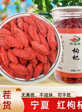 宁夏红枸杞大颗粒无熏硫头茬新货泡水煲汤免洗果食用优质岷康源
