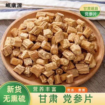 正宗岷县党参片无熏硫当季新货包邮泡水煲汤炖肉岷康源