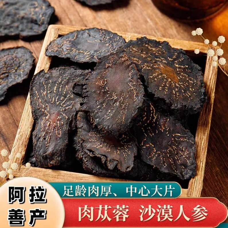 岷康源沙漠肉苁蓉250克天然大片足龄肉厚泡水泡酒男性滋补食材