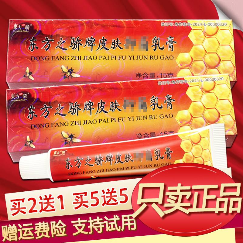 东方之骄牌皮肤乳膏原药王蜂胶灵乳膏