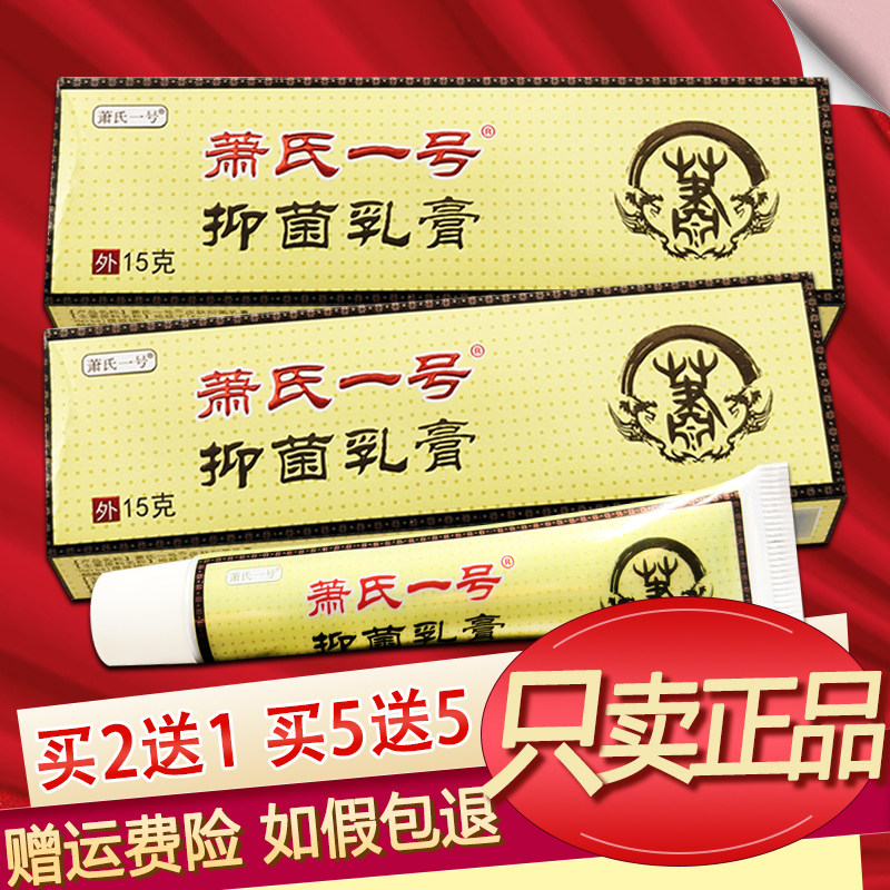 萧氏一号抑菌乳膏15g萧氏1号草本软膏