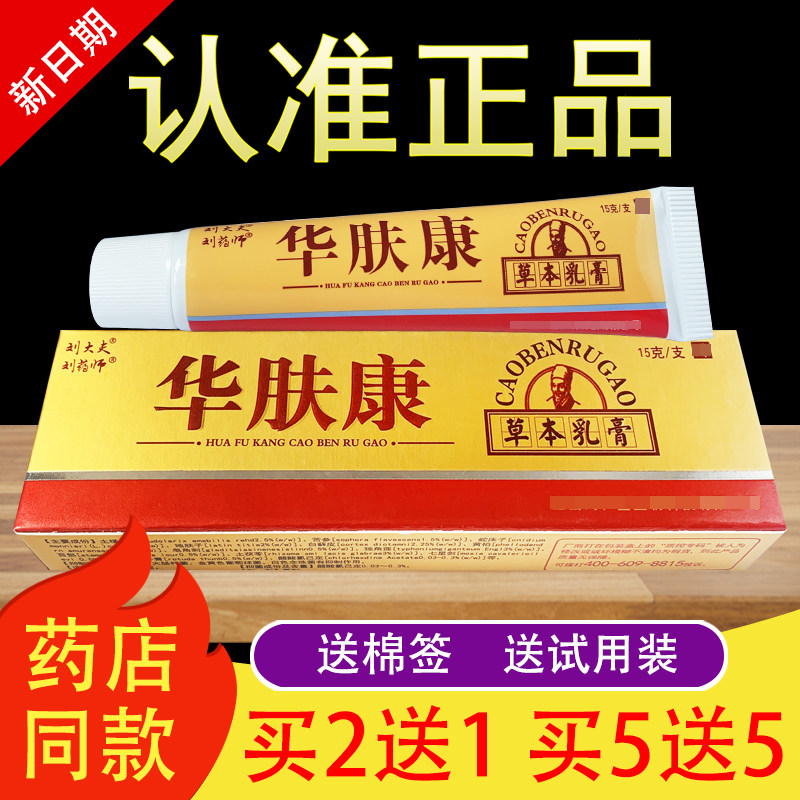刘药师华肤康草本抑菌乳膏刘大夫华夫康软膏