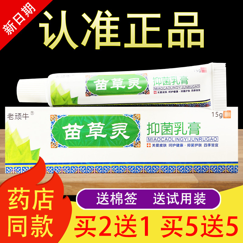 老顽牛苗草灵抑菌乳膏