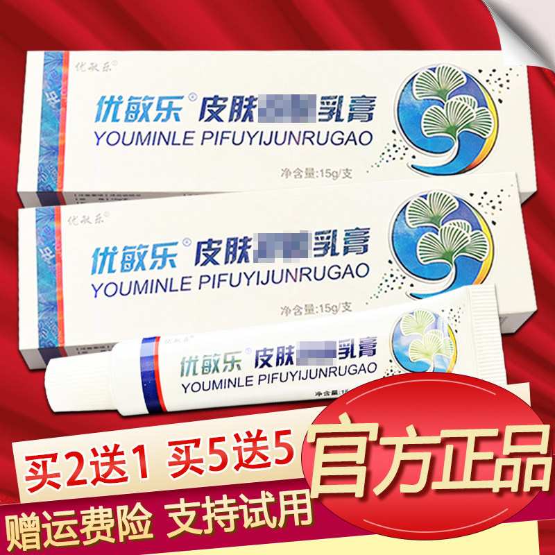 皮天下优敏乐乳膏草本软膏正品