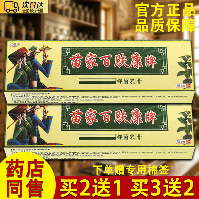 欢夫苗家百肤康乳膏苗家百夫康草本软膏