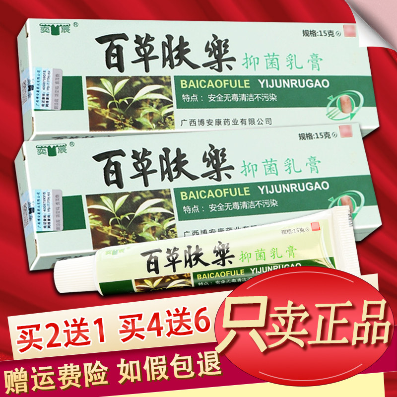 奕辰百草肤乐抑菌乳膏百草夫乐软膏
