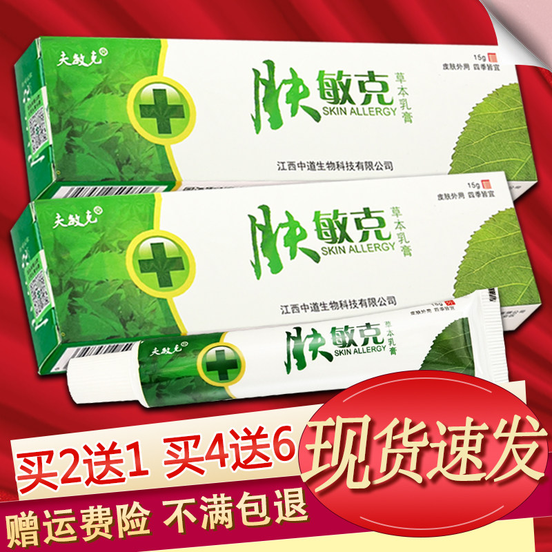 肤敏克草本乳膏夫敏克软膏正品