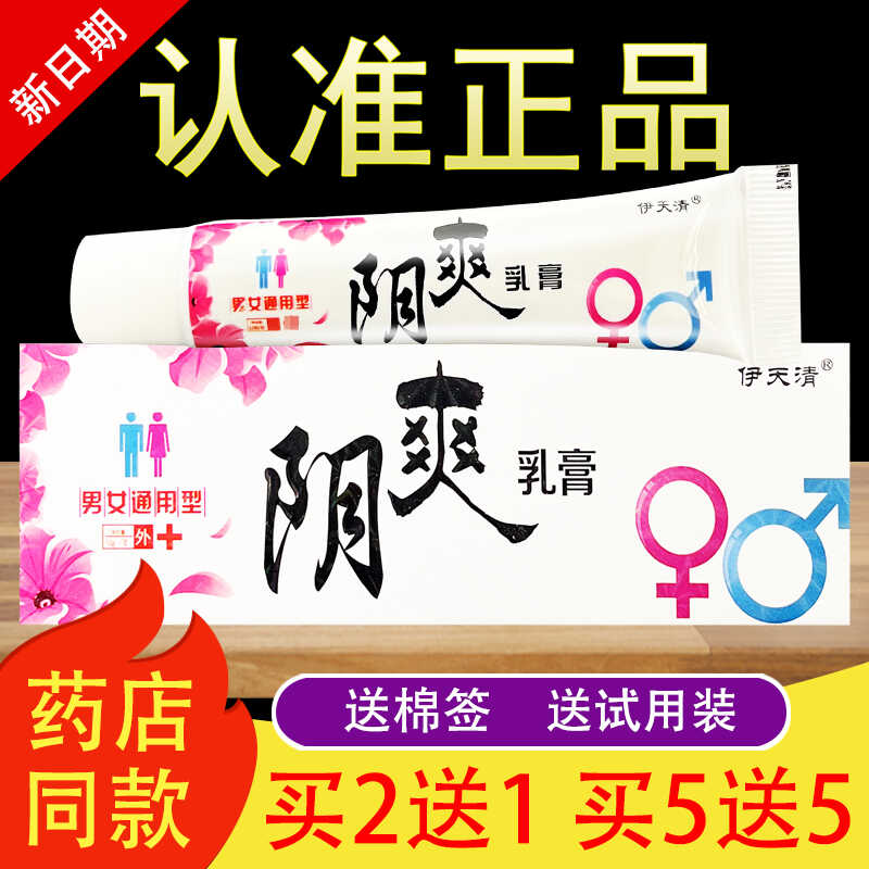 伊天清阴爽乳膏正品包邮