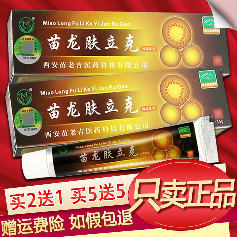 苗龙肤立克乳膏鲜立克软膏正品