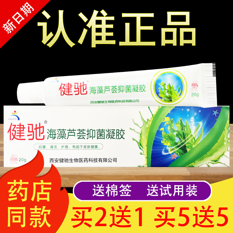 健驰海藻芦荟抑菌凝胶