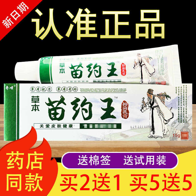 奇啸草本苗约王抑菌乳膏苗药王软膏