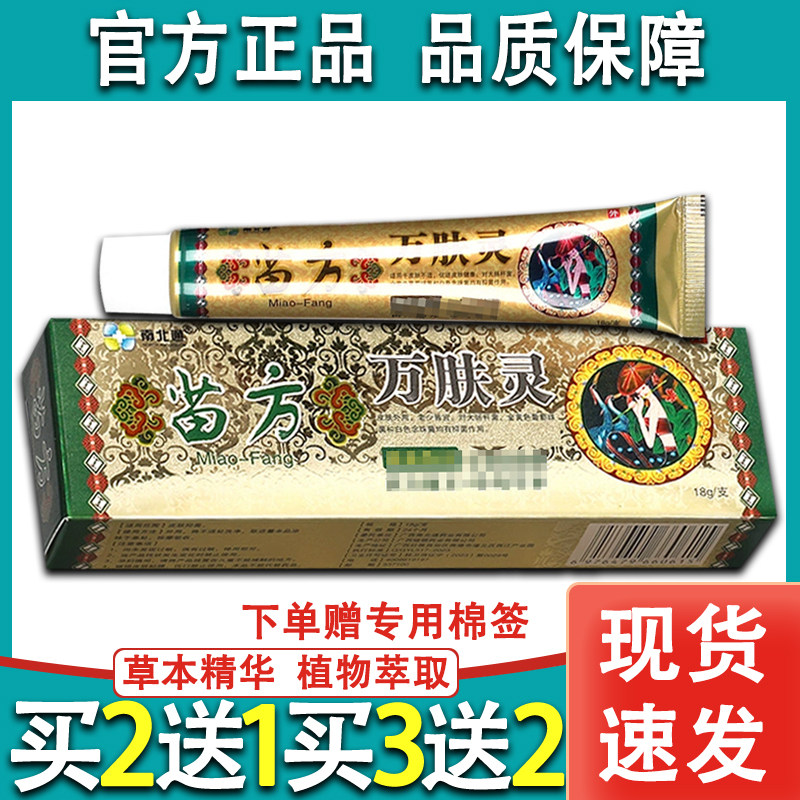 南北通苗方万肤灵乳膏草本软膏