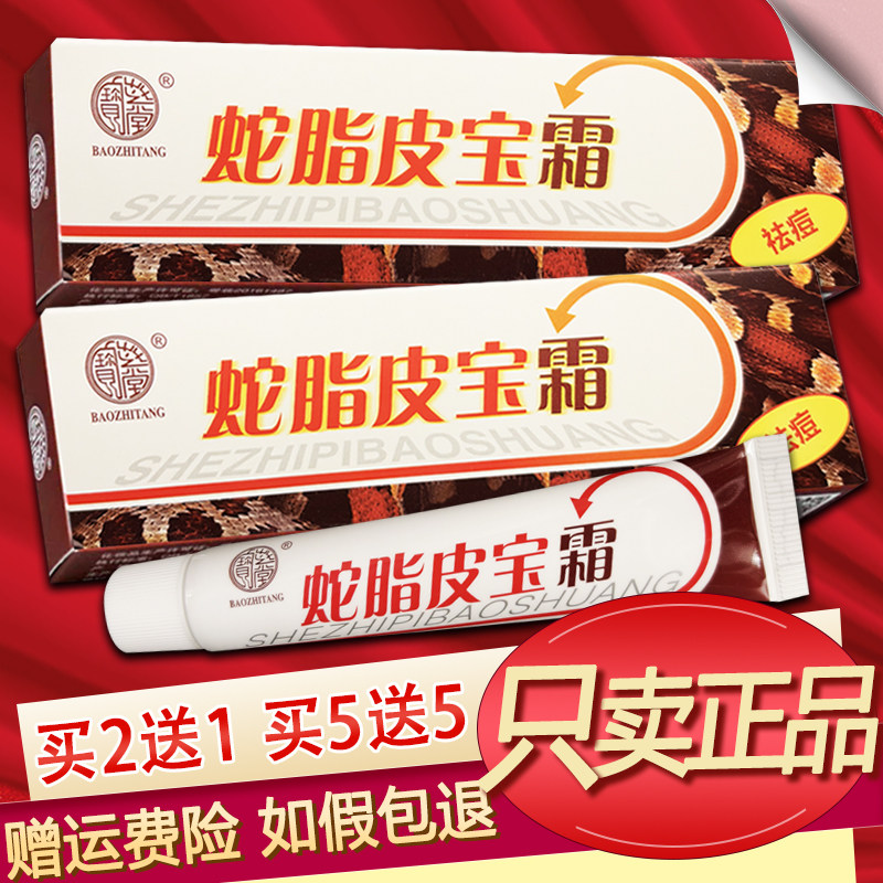 宝芝堂蛇脂皮宝霜正品蛇脂皮宝膏皮肤外用膏