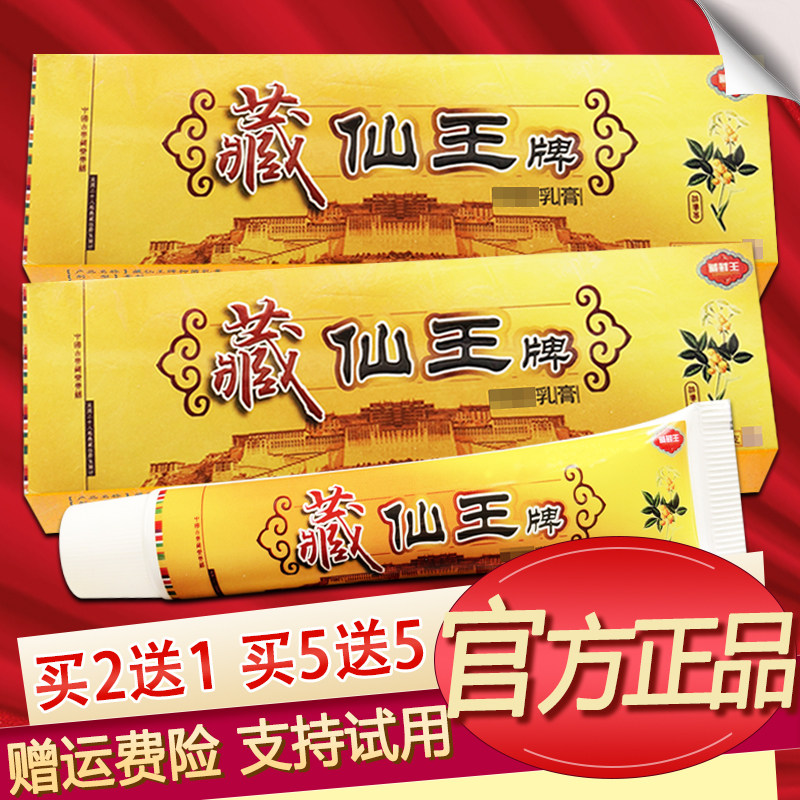 藏仙王乳膏15g原百秦诺藏癣王藏藓王软膏