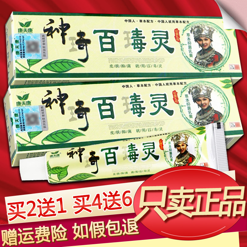 康夫康神奇百毒灵乳膏草本软膏正品图片