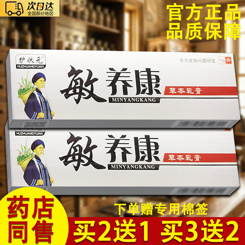 护状元敏养康草本乳膏原敏痒康软膏