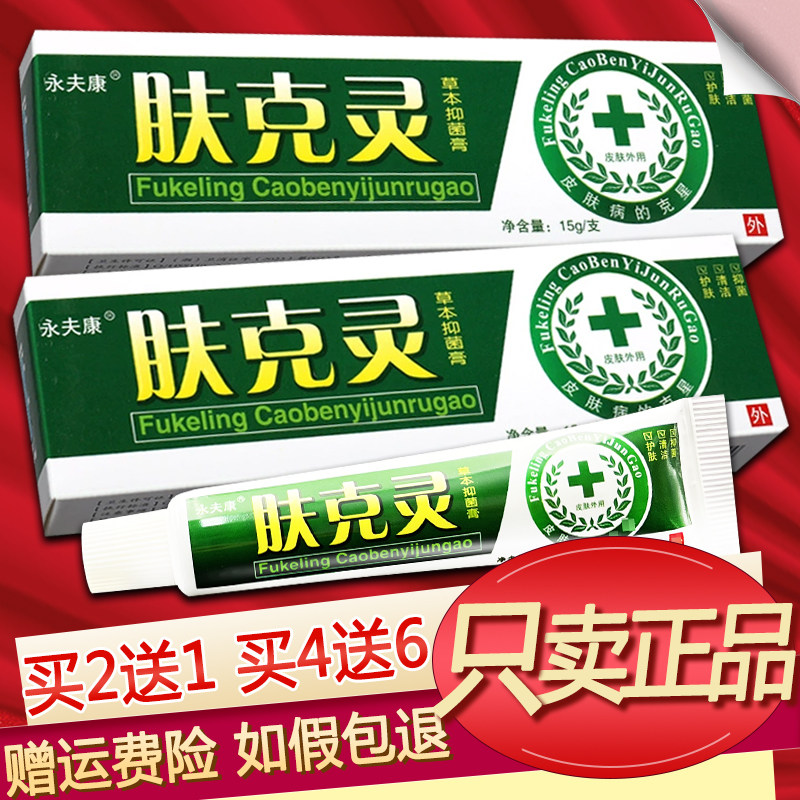 永夫康肤克灵草本软膏夫克灵乳膏