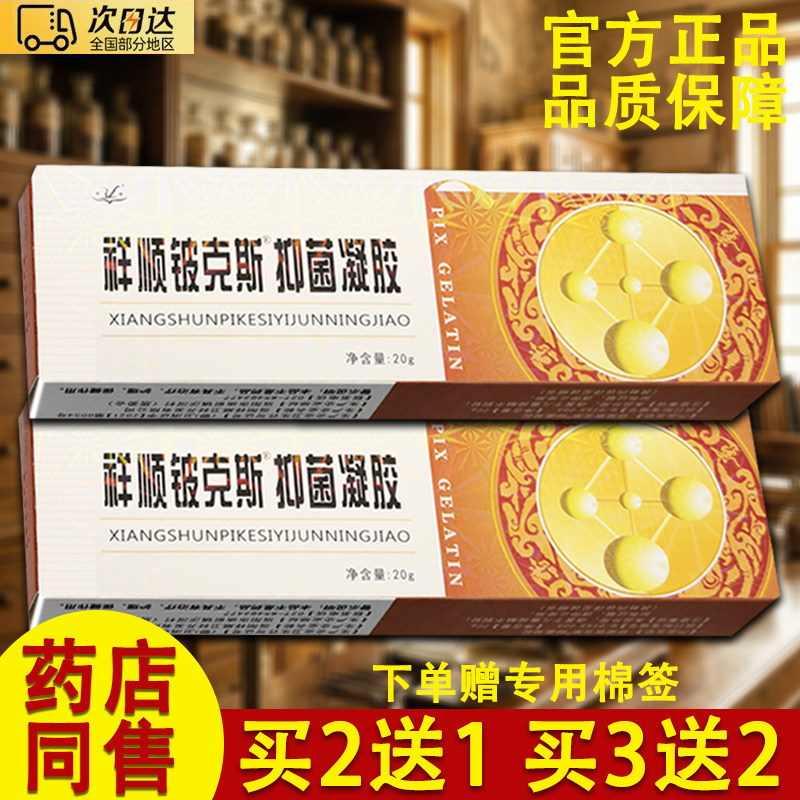 祥顺铍克斯凝胶正品祥顺皮克斯草本乳膏