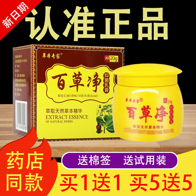 【官方授权】草本专家百草净抑菌乳膏20g 百草净草本抑菌软膏
