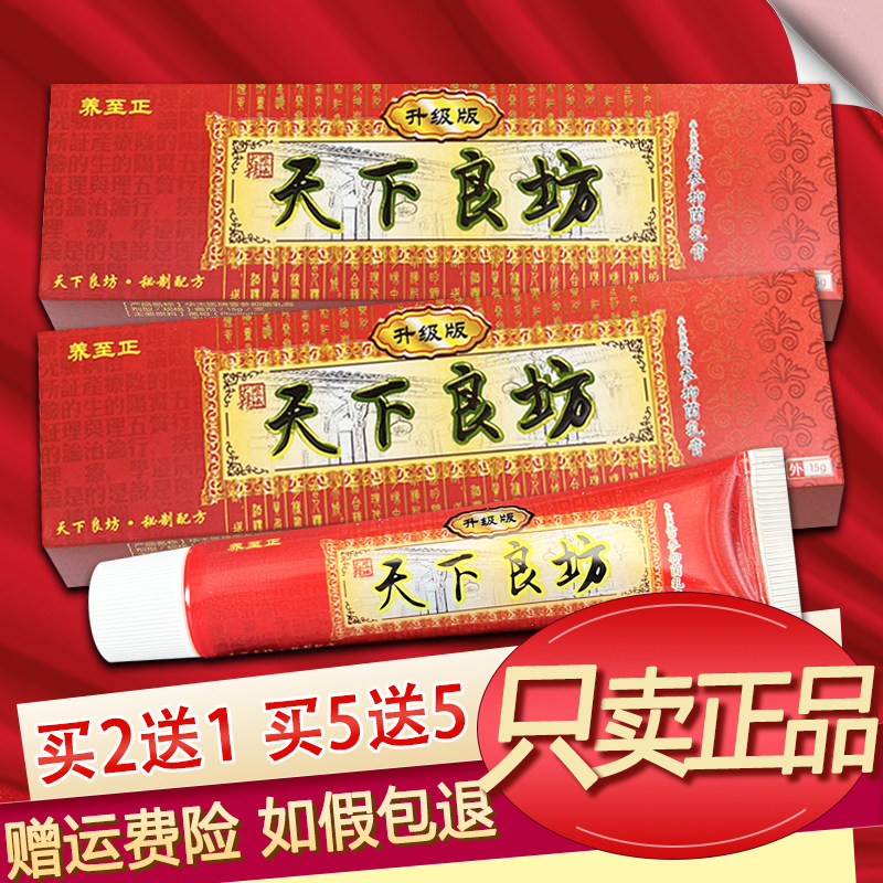 正品养至正天下良坊抑菌乳膏天下良方草本软膏