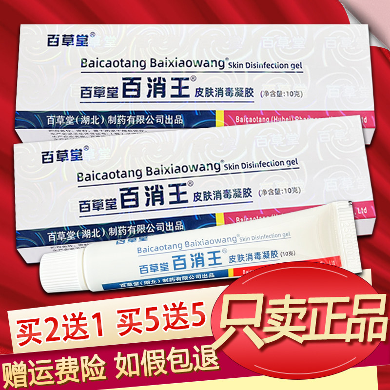 百草堂百消王乳膏百消王草本软膏