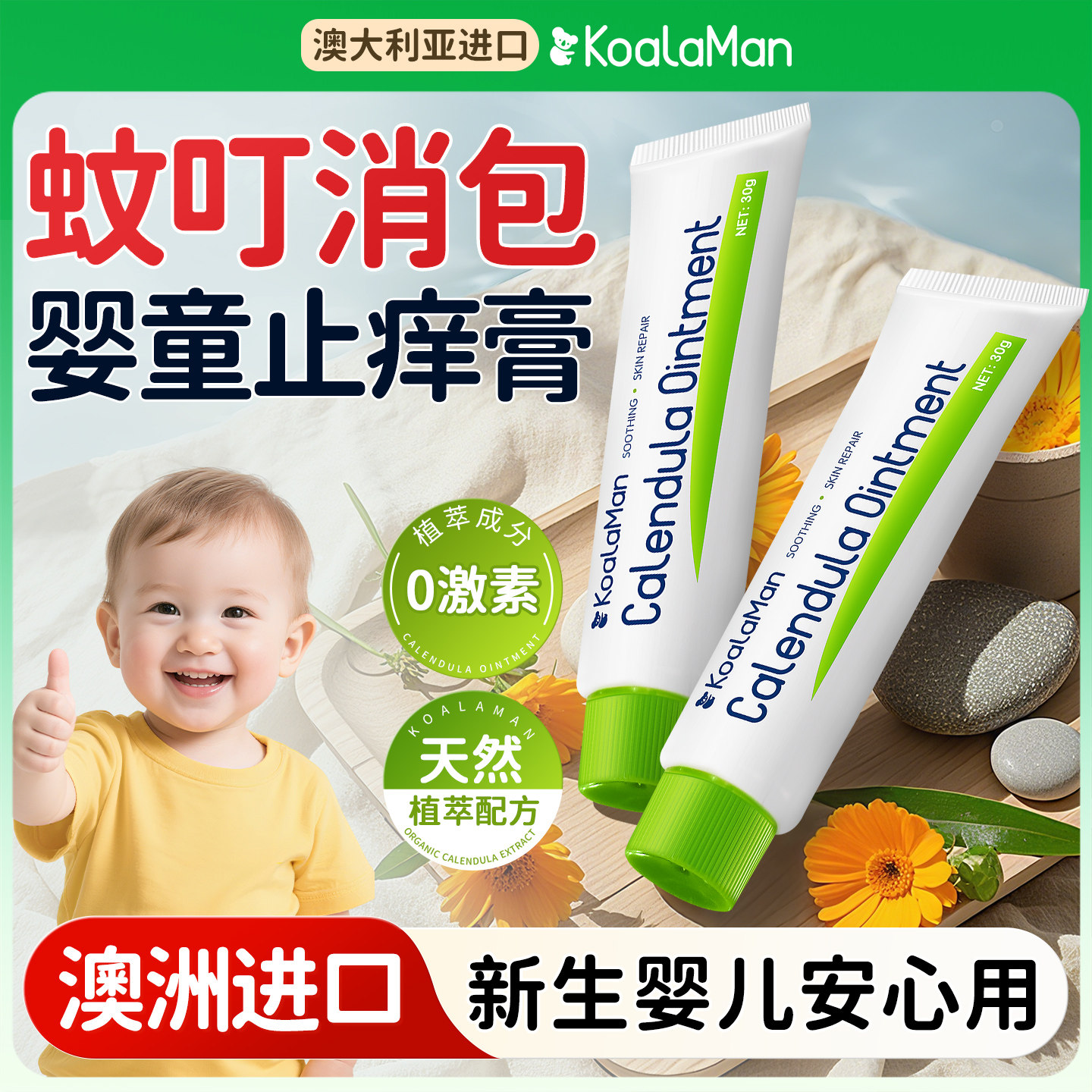 koalaman金盏花止痒膏婴儿童蚊虫叮咬止痒软膏宝宝孕妇专用消红肿