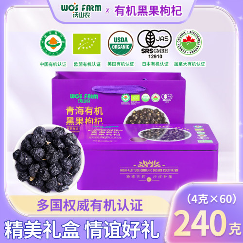沃山农有机黑枸杞铁盒4g*60礼盒