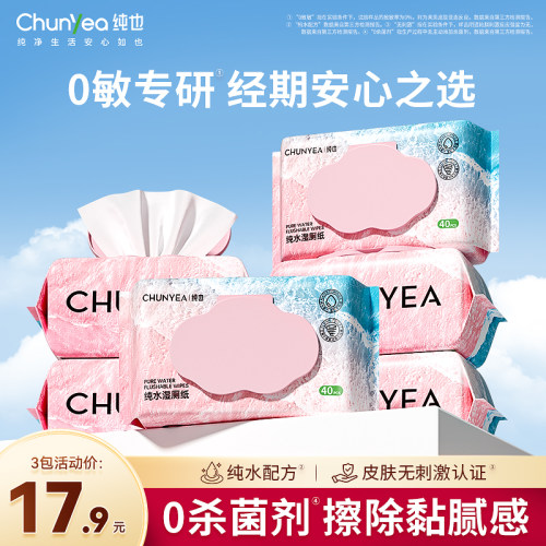 纯也纯水湿厕纸女性经期专用厕纸