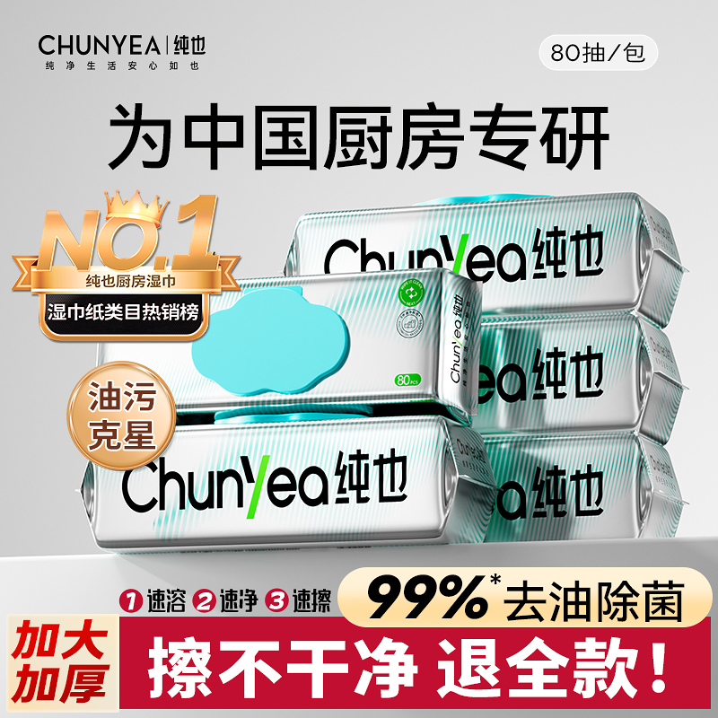 纯也厨房湿巾去污去油家用油烟机清洁强力去油污湿纸巾加大加厚